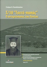 Σ/18 "ΤΣΕΤΕ - ΠΑΠΑΣ" Ο ΑΝΤΑΡΤΟΠΑΠΠΑΣ ΤΟΥ ΠΟΝΤΟΥ
