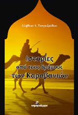 ΙΣΤΟΡΙΕΣ ΑΠΟ ΤΟΥΣ ΔΡΟΜΟΥΣ ΤΩΝ ΚΑΡΑΒΑΝΙΩΝ ΙΣΤΟΡΙΚΑ