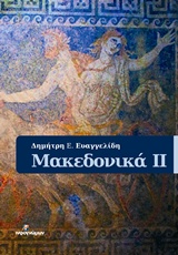 ΜΑΚΕΔΟΝΙΚΑ ΙΙ ΙΣΤΟΡΙΚΑ