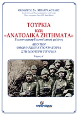 ΤΟΥΡΚΙΑ ΚΑΙ ΑΝΑΤΟΛΙΚΑ ΖΗΤΗΜΑΤΑ ΑΠΟ ΤΗΝ ΟΘΩΜΑΝΙΚΗ ΑΥΤΟΚΡΑΤΟΡΙΑ ΠΟΛΙΤΙΚΗ