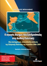 Ο ΑΓΩΓΟΣ BURGAS - ΑΛΕΞΑΝΔΡΟΥΠΟΛΗ ΣΤΗ ΔΙΕΘΝΗ ΠΟΛΙΤΙΚΗ ΜΙΑ ΣΥΣΤΗΜΑΤΙΚΗ, ΠΟΛΥΕΠΙΠΕΔΗ ΑΝΑΛΥΣΗ ΤΗΣ ΕΛΛΗΝΙΚΗΣ ΠΟΛΙΤΙΚΗΣ ΤΗΣ ΠΕΡΙΟΔΟΥ 2006-2009