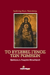 ΤΟ ΕΥΣΕΒΕΣ ΓΕΝΟΣ ΤΩΝ ΡΩΜΗΩΝ ΠΟΛΙΤΙΚΗ