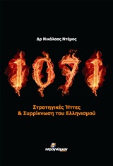 ΠΟΛΙΤΙΚΗ 1071 ΣΤΡΑΤΗΓΙΚΕΣ ΗΤΤΕΣ ΚΑΙ ΣΥΡΡΙΚΝΩΣΗ ΤΟΥ ΕΛΛΗΝΙΣΜΟΥ