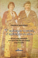 Τ' ΕΜΕΤΕΡΟΝ Η ΓΕΝΕΑ, Τ' ΕΜΕΤΕΡΟΝ ΤΟ ΣΟΙ Η ΖΩΗ ΕΝΟΣ ΑΠΟΓΟΝΟΥ ΤΟΥ ΑΓΙΟΥ ΘΕΟΔΩΡΟΥ ΓΑΒΡΑ ΣΤΗΝ ΕΛΛΑΔΑ ΜΥΘΙΣΤΟΡΗΜΑ