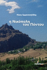 Η ΝΙΚΟΠΟΛΗ ΤΟΥ ΠΟΝΤΟΥ ΙΣΤΟΡΙΚΑ