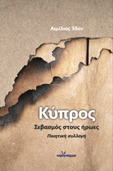 ΚΥΠΡΟΣ, ΣΕΒΑΣΜΟΣ ΣΤΟΥΣ ΗΡΩΕΣ ΠΟΙΗΣΗ