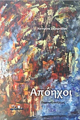 ΑΠΟΗΧΟΙ ΠΟΙΗΣΗ
