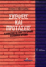 ΣΚΕΨΕΙΣ ΚΑΙ ΠΡΟΤΑΣΕΙΣ Η ΑΝΑΓΚΗ ΓΙΑ ΕΝΑ ΣΥΓΧΡΟΝΟ ΕΛΛΗΝΙΚΟ ΟΡΑΜΑ ΠΟΛΙΤΙΚΗ