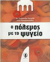 Ο ΠΟΛΕΜΟΣ ΜΕ ΤΟ ΨΥΓΕΙΟ