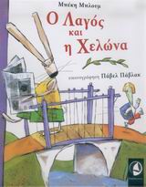 Ο ΛΑΓΟΣ ΚΑΙ Η ΧΕΛΩΝΑ