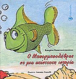 Ο ΜΠΟΥΡΜΠΟΥΛΗΘΡΑΣ ΣΕ ΜΙΑ ΑΠΙΣΤΕΥΤΗ ΙΣΤΟΡΙΑ
