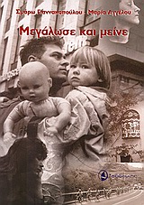 ΜΕΓΑΛΩΣΕ ΚΑΙ ΜΕΙΝΕ - ΤΟ ΤΑΞΙΔΙ ΣΤΗΝ ΑΠΕΞΑΡΤΗΣΗ