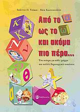 ΑΠΟ ΤΟ Α ΩΣ ΤΟ Ω ΚΑΙ ΑΚΟΜΑ ΠΙΟ ΠΕΡΑ ΕΝΑ ΠΟΙΗΜΑ ΓΙΑ ΚΑΘΕ ΓΡΑΜΜΑ ΚΑΙ ΠΟΛΛΕΣ ΔΗΜΙΟΥΡΓΙΚΕΣ ΑΣΚΗΣΕΙΣ