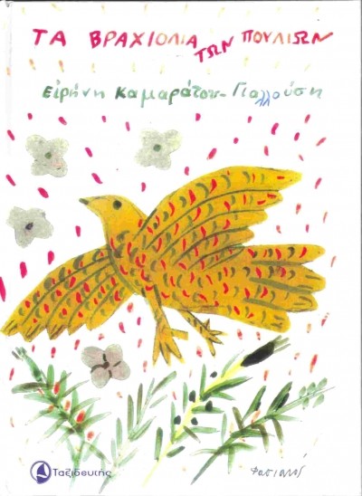 ΤΑ ΒΡΑΧΙΟΛΙΑ ΤΩΝ ΠΟΥΛΙΩΝ 2Η ΕΚΔΟΣΗ