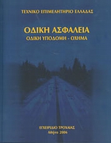 Οδική ασφάλεια: Οδική υποδομή - όχημα