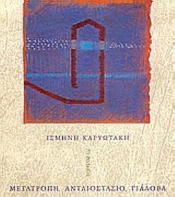 ΜΕΤΑΤΡΟΠΗ, ΑΝΤΛΙΟΣΤΑΣΙΟ, ΓΙΑΛΟΒΑ