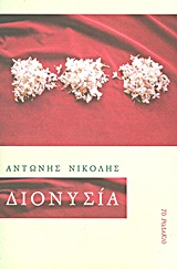 ΔΙΟΝΥΣΙΑ ΜΥΘΙΣΤΟΡΗΜΑ