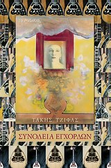 ΣΥΝΟΔΕΙΑ ΕΓΧΟΡΔΩΝ ΜΟΝΟΛΟΓΟΣ