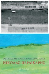 Ο ΣΚΥΛΟΣ ΜΕ ΤΟ ΛΟΥΛΟΥΔΙ ΣΤΟ ΣΤΟΜΑ