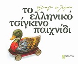 ΤΟ ΕΛΛΗΝΙΚΟ ΤΣΙΓΚΙΝΟ ΠΑΙΧΝΙΔΙ ΚΥΛΑΓΕ ΤΟ ΤΣΕΡΚΙ