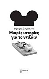 ΜΙΚΡΕΣ ΙΣΤΟΡΙΕΣ ΓΙΑ ΤΟ ΝΤΙΖΑΙΝ