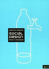 SOCIAL DESIGN ΑΦΙΣΕΣ ΓΙΑ ΤΗΝ ΚΟΙΝΩΝΙΑ