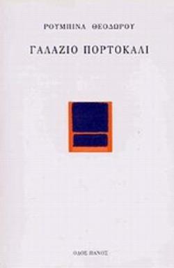 ΓΑΛΑΖΙΟ ΠΟΡΤΟΚΑΛΙ