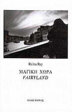 ΜΑΓΙΚΗ ΧΩΡΑ