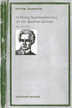 Ο ΝΤΙΝΟΣ ΧΡΙΣΤΙΑΝΟΠΟΥΛΟΣ ΓΙΑ ΤΟΝ ΔΙΟΝΥΣΙΟ ΣΟΛΩΜΟ