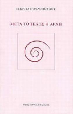 ΜΕΤΑ ΤΟ ΤΕΛΟΣ Η ΑΡΧΗ