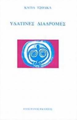 ΥΔΑΤΙΝΕΣ ΔΙΑΔΡΟΜΕΣ