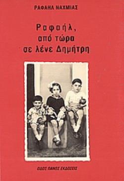ΡΑΦΑΗΛ, ΑΠΟ ΤΩΡΑ ΣΕ ΛΕΝΕ ΔΗΜΗΤΡΗ