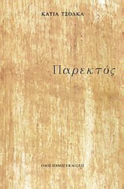 ΠΑΡΕΚΤΟΣ