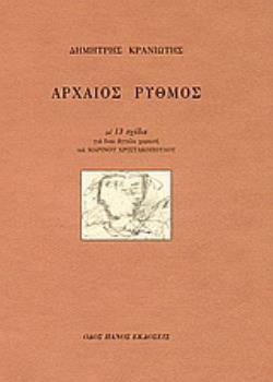 ΑΡΧΑΙΟΣ ΡΥΘΜΟΣ