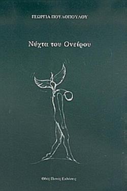 ΝΥΧΤΑ ΤΟΥ ΟΝΕΙΡΟΥ