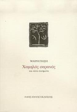 ΧΑΜΗΛΟΣ ΟΥΡΑΝΟΣ ΚΑΙ ΑΛΛΑ ΠΟΙΗΜΑΤΑ
