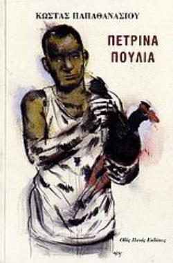 ΠΕΤΡΙΝΑ ΠΟΥΛΙΑ