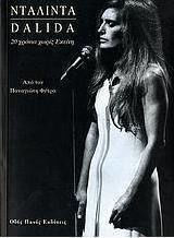 ΝΤΑΛΙΝΤΑ DALIDA 20 ΧΡΟΝΙΑ ΧΩΡΙΣ ΕΚΕΙΝΗ