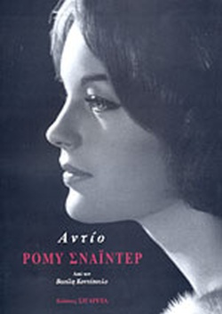 ΑΝΤΙΟ ΡΟΜΥ ΣΝΑΙΝΤΕΡ