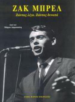 ΖΑΚ ΜΠΡΕΛ