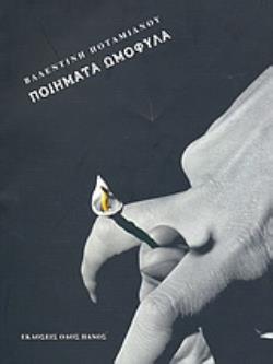 ΠΟΙΗΜΑΤΑ ΟΜΟΦΥΛΑ