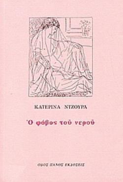 Ο ΦΟΒΟΣ ΤΟΥ ΝΕΡΟΥ