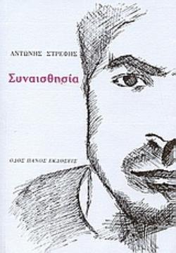 ΣΥΝΑΙΣΘΗΣΙΑ