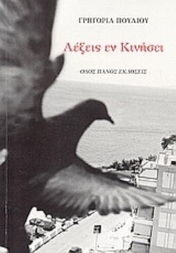 ΛΕΞΕΙΣ ΕΝ ΚΙΝΗΣΕΙ