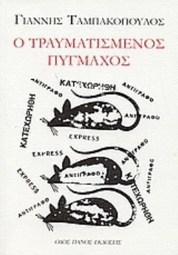 Ο ΤΡΑΥΜΑΤΙΣΜΕΝΟΣ ΠΥΓΜΑΧΟΣ