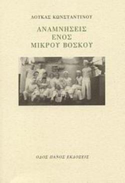 ΑΝΑΜΝΗΣΕΙΣ ΕΝΟΣ ΜΙΚΡΟΥ ΒΟΣΚΟΥ