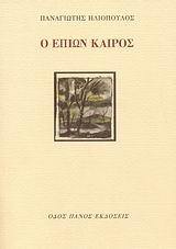 Ο ΕΠΙΩΝ ΚΑΙΡΟΣ