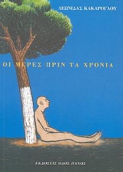 ΟΙ ΜΕΡΕΣ ΠΡΙΝ ΤΑ ΧΡΟΝΙΑ