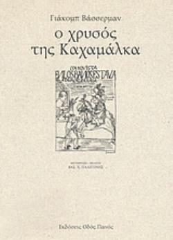 Ο ΧΡΥΣΟΣ ΤΗΣ ΚΑΧΑΜΑΛΚΑ