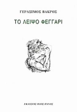 ΤΟ ΛΕΙΨΟ ΦΕΓΓΑΡΙ
